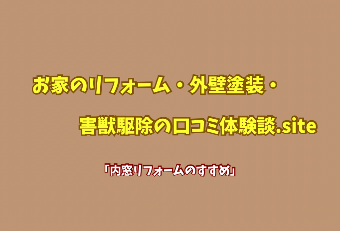 お家のリフォーム・メンテナンス.site